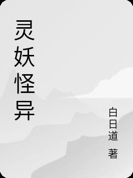 妖灵是什么魂兽