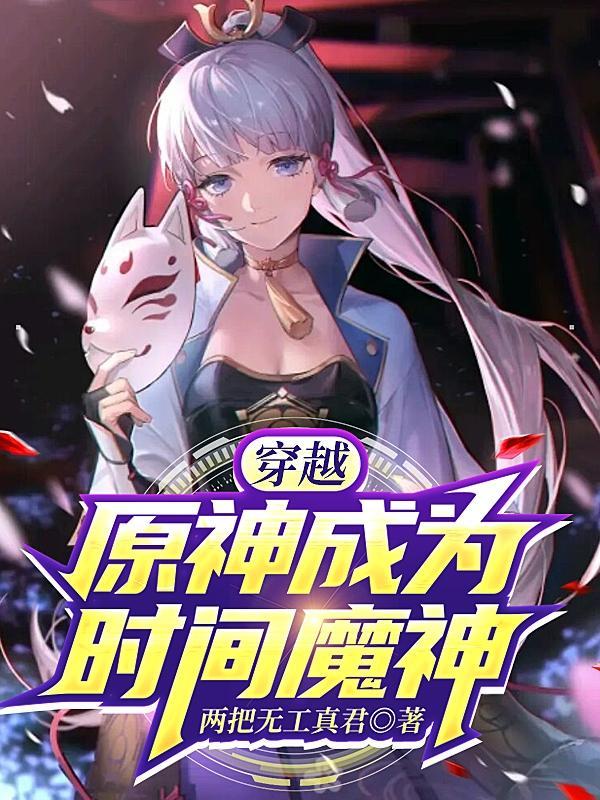 穿越原神成为魔神的女主