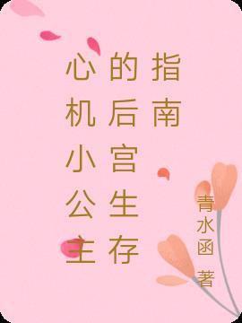 心机婊的