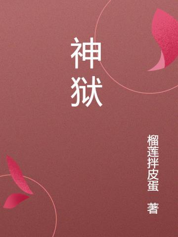 神狱塔 断罪玛丽2攻略