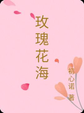 玫瑰花海报手绘