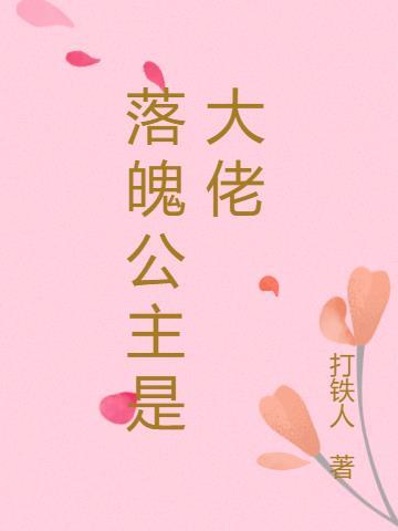 落魄女友竟是大佬