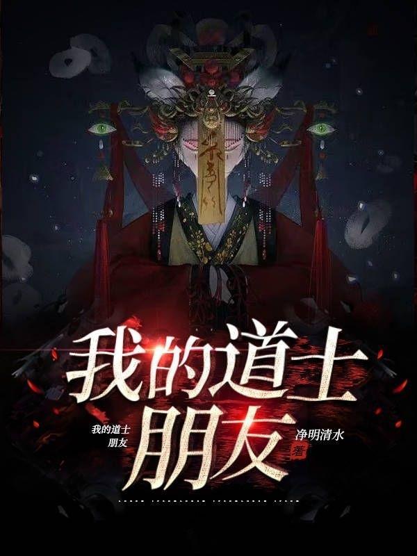 我当道士那些年全集