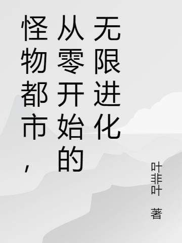 从零开始的无限进化TXT