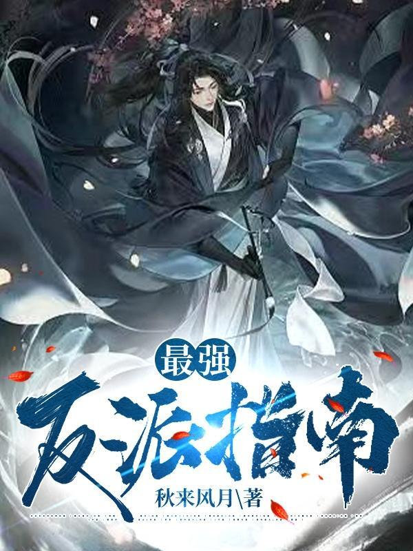 最强反派师尊漫画免费观看