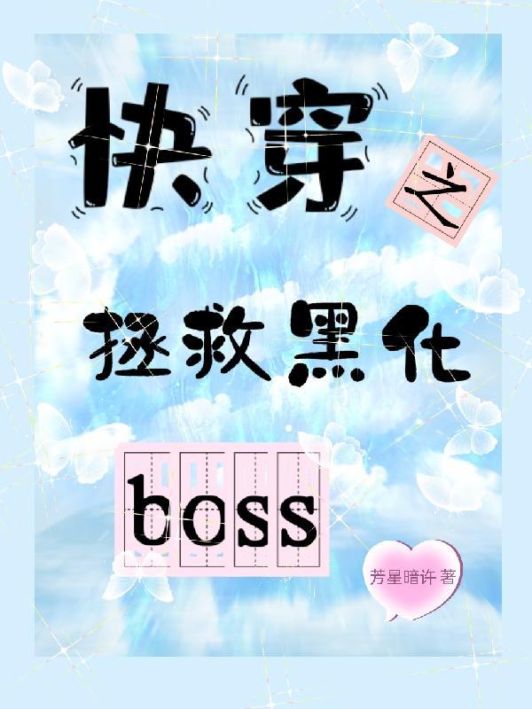 快穿之拯救黑化BOSS计划