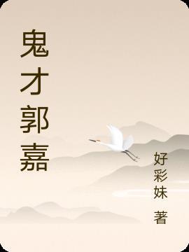 盘点十大谋士第九名鬼才郭嘉