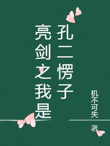 亮剑之我是孔二愣子起点