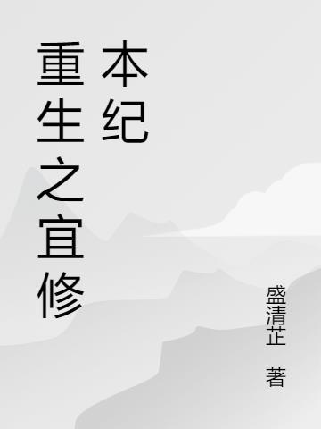 宜修重生嫁给别人的文