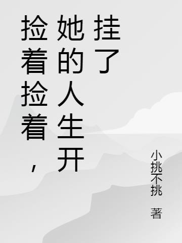 他们捡到了对方