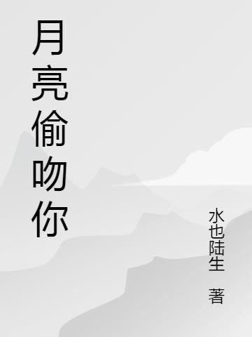 偷吻月亮季漾