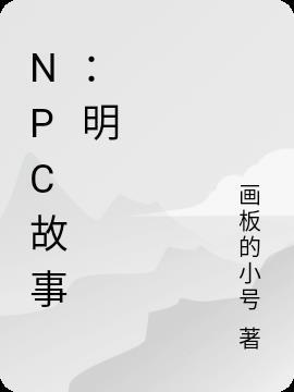 NPC的故事