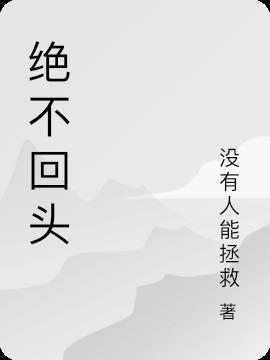 绝不回头宋云吴一鸣