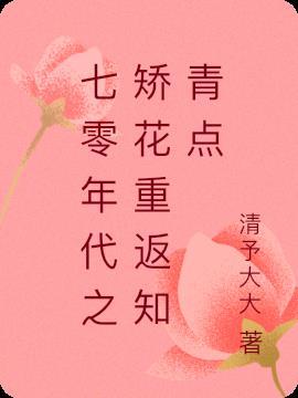 七零年代娇花