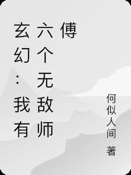 我有七个无敌师