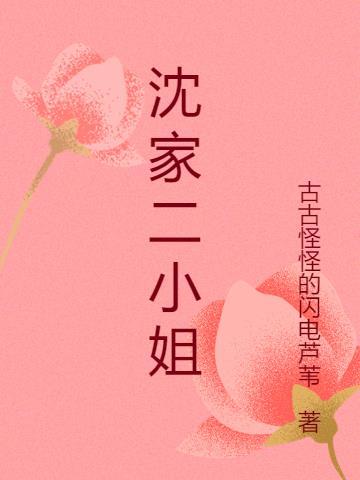 女主是沈家二小姐的