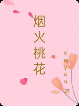 烟火桃花歌词