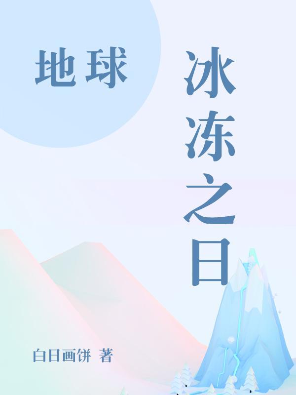 地球冰冻之日 白日画饼