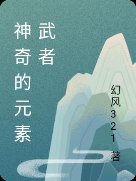 元素神器任务打不过