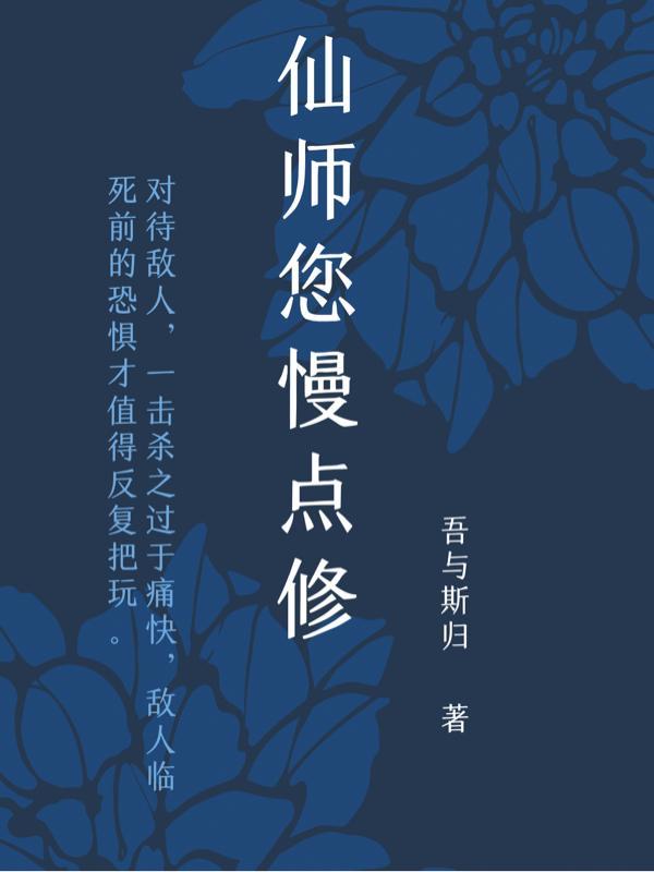 仙师您就别装了