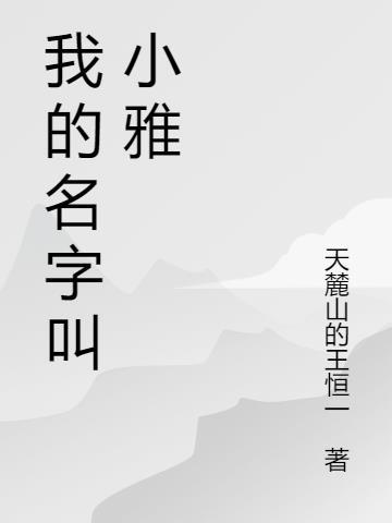 我的名字叫小雅用英语怎么说