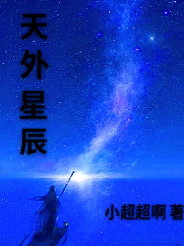 天外星辰啥意思