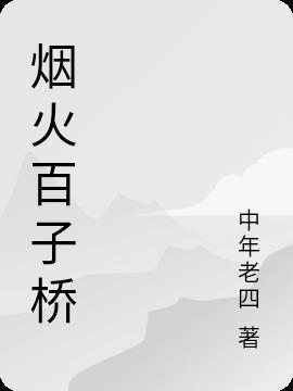 都匀市百子桥