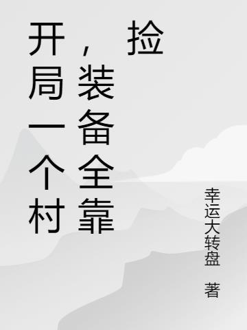 开局一个建村令的