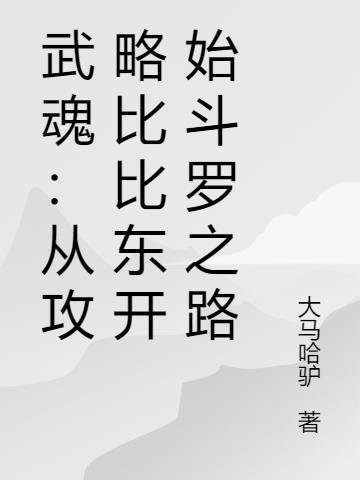 穿越成武魂殿比比东