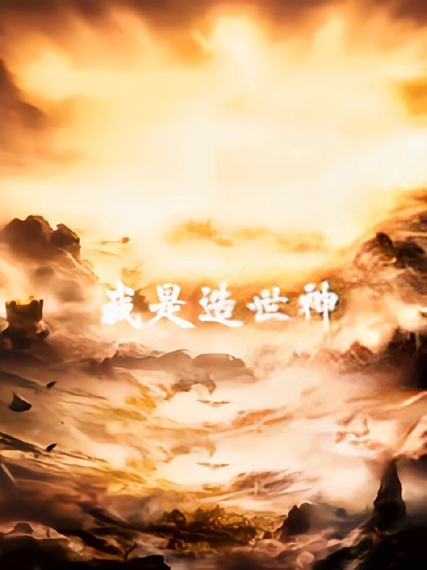 我是造世神 左手岁月