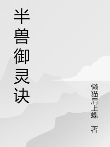 御灵御兽