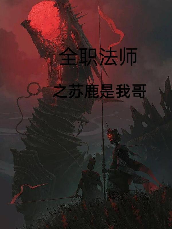 全职法师苏鹿结局多少章