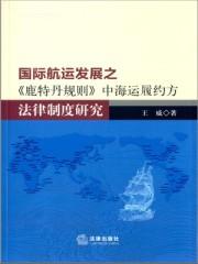 鹿特丹规则承运人的基本义务