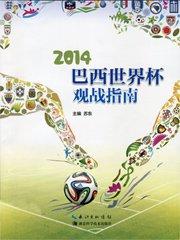 我想看2014年巴西世界杯