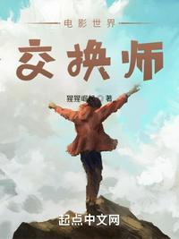 电影世界交换师傅