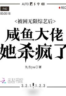 被困无限综艺后咸鱼大佬她杀疯了百度