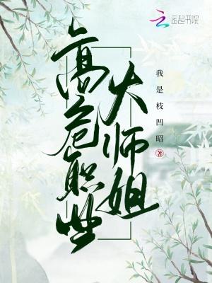 高危职业师姐