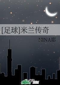 足球米兰传奇NINA耶