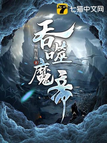 吞噬魔功玄幻