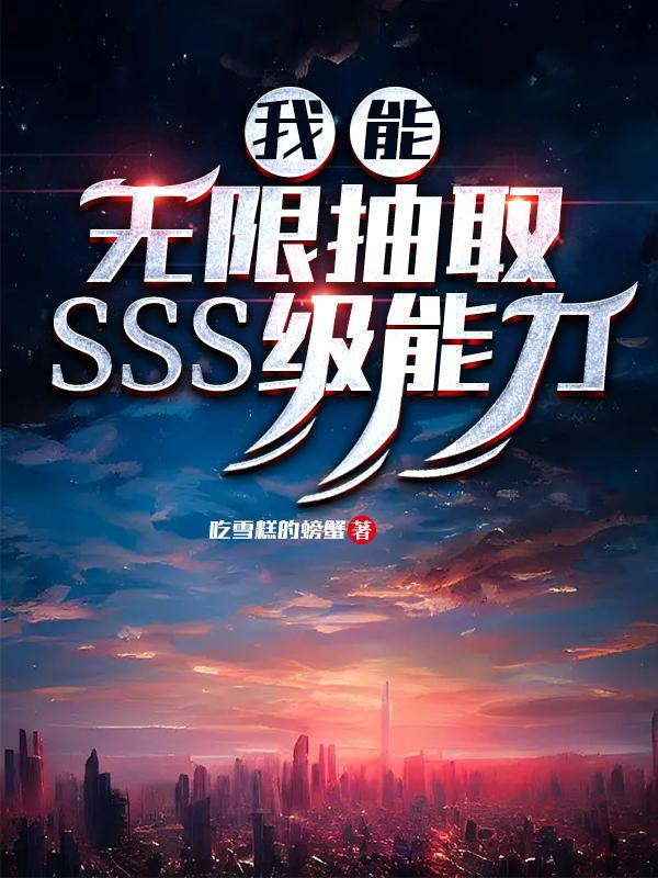 我能无限抽取sss级能力001小队