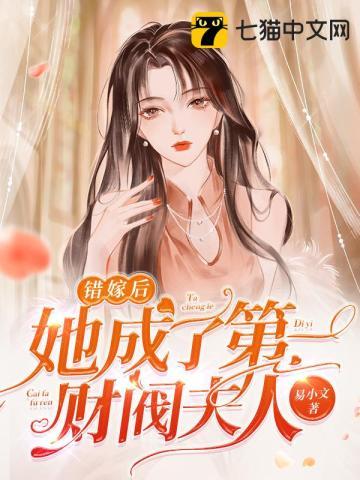 错嫁缠婚首富老公乖乖宠