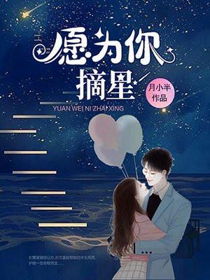 愿为你摘星电视剧免费观看