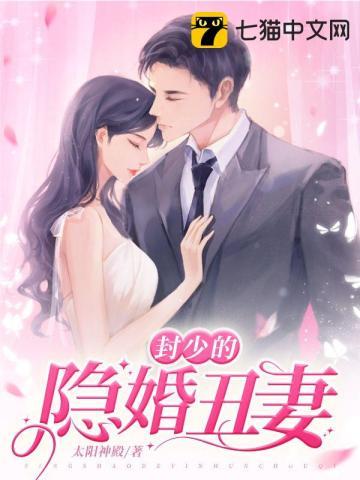 霍少的隐婚哑妻