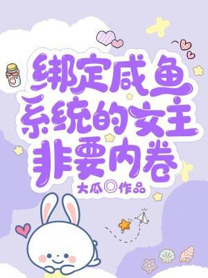 女主绑定了系统