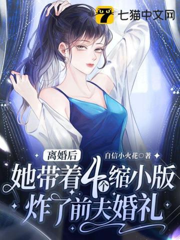 离婚四年后携萌宝归来