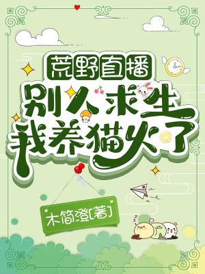 荒野直播别人求生我养猫火了 作者木简澄