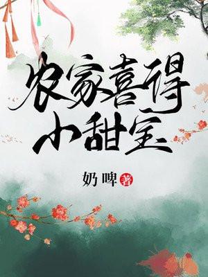 农家喜得小甜宝高沅沅免费阅读