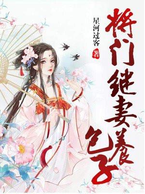 将门继妻养包子千水寒