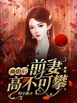 离婚后弃妇高不可攀