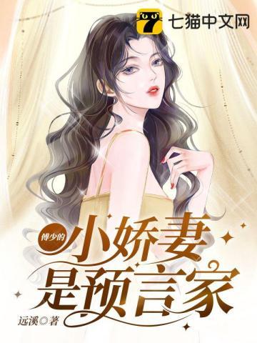 傅少的婚宠甜妻免费阅读